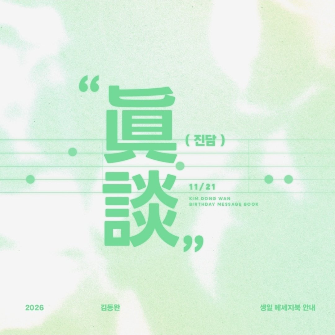 金烔完[超话] 韩饭在制作今年生日留言本欢迎大家参加会把想对Kdw说的话 收集之