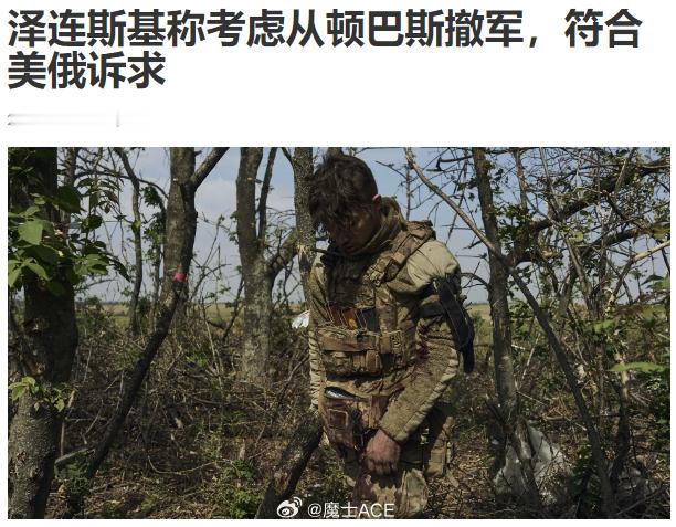 泽连斯基宣布撤军？？一看标题吓一跳，一看内容，哦——还是那个梦婆婆的老样子，依然