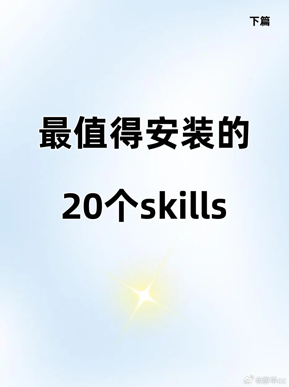 最值得安装的20个skills下篇。再给大家推荐几个skills ai开发热搜a