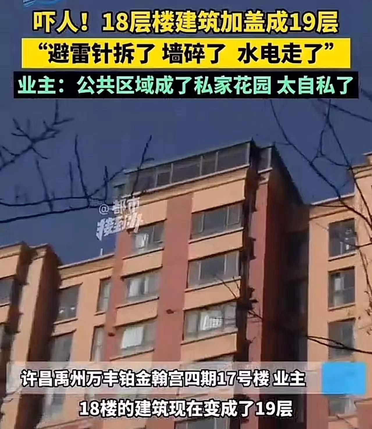 吓人！顶层业主私盖阳光房，把18层楼建筑加盖成19层！邻居：“避雷针拆了，墙体敲