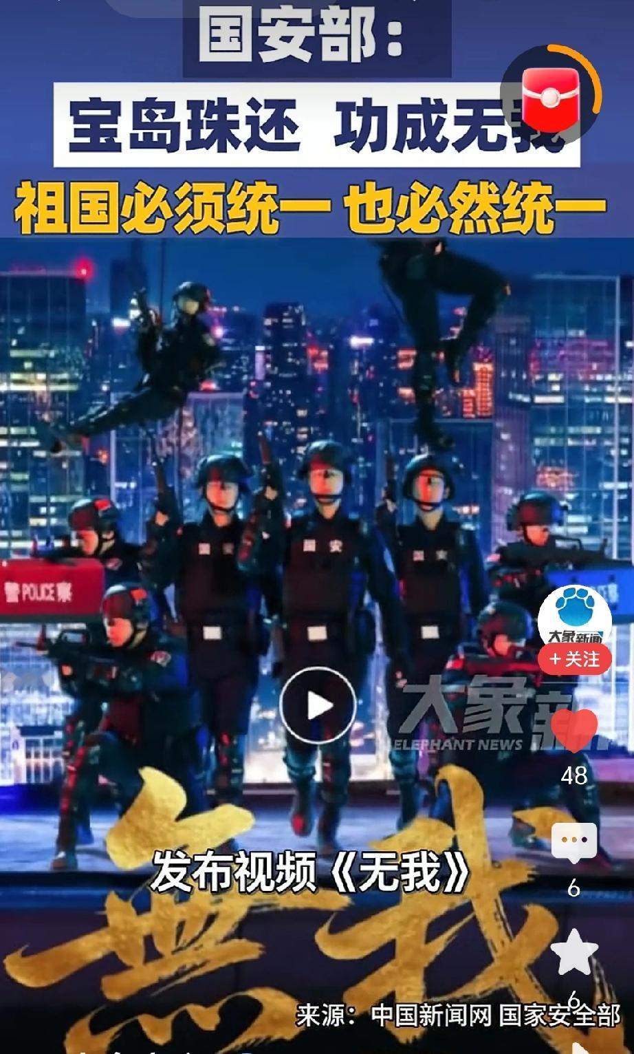国安部刚发了个视频，叫《无我》，主题就八个字：宝岛珠还，功成无我 。看完我心里挺