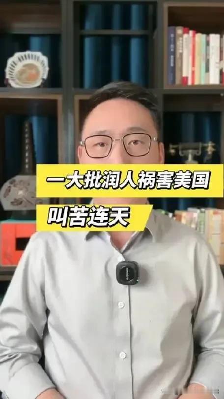 入籍美国不容易，离开更难，一旦润过去，就像当了日伪军，再想回头就难了。为什么？因