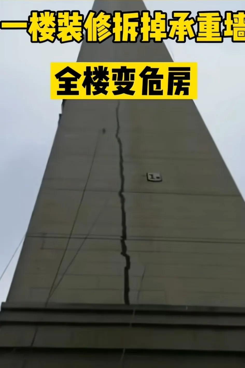 一楼拆承重墙全楼变危房可以看到整栋楼开裂，旁边的楼也不安全了万一倒了怎么办
不要