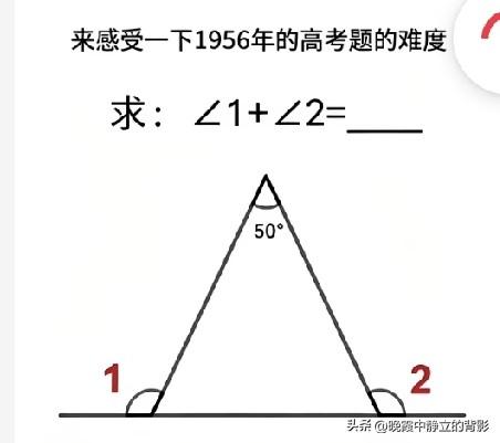 1956年老高考几何题，顶角50度，∠1+∠2等于多少？