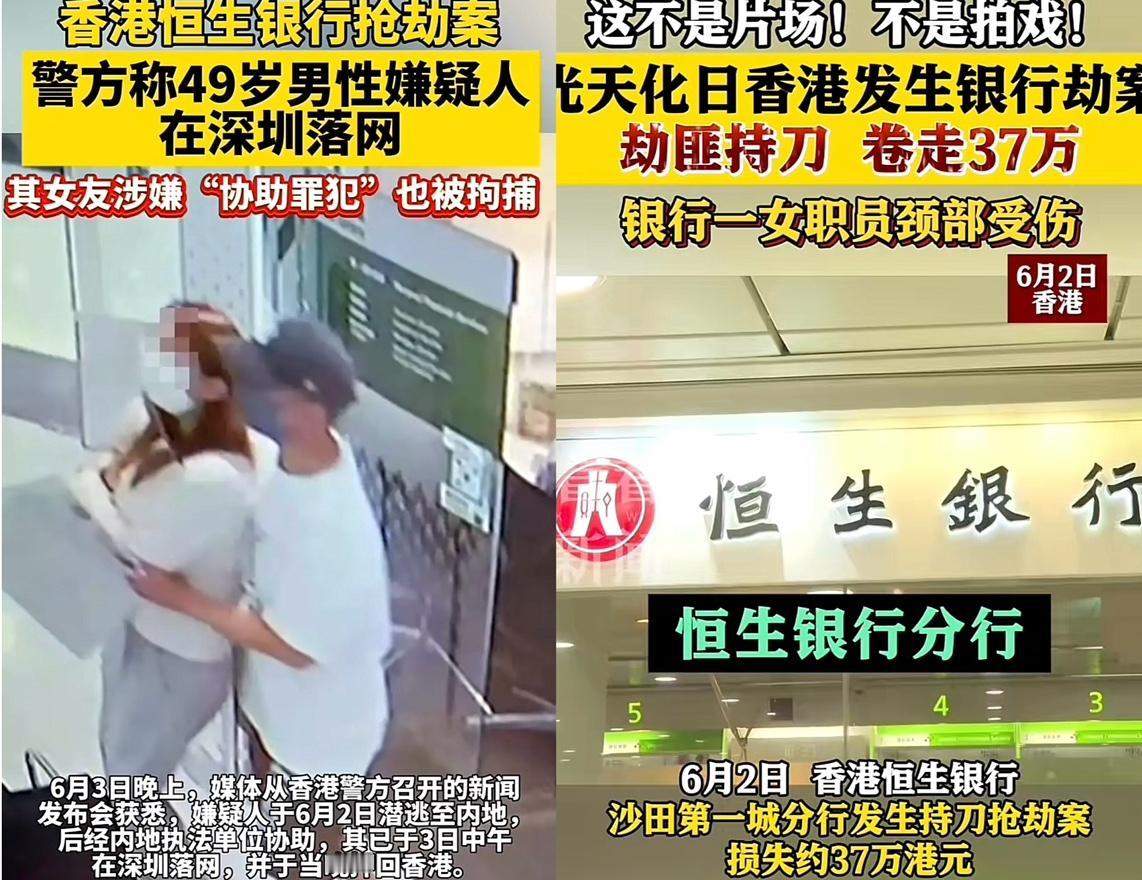 香港49岁男子抢劫银行案最新进展，3日中午在深圳落网，当晚被押回至香港，这年代还