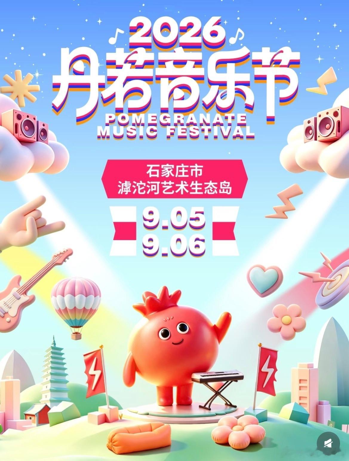 石家庄丹若音乐节定档 
