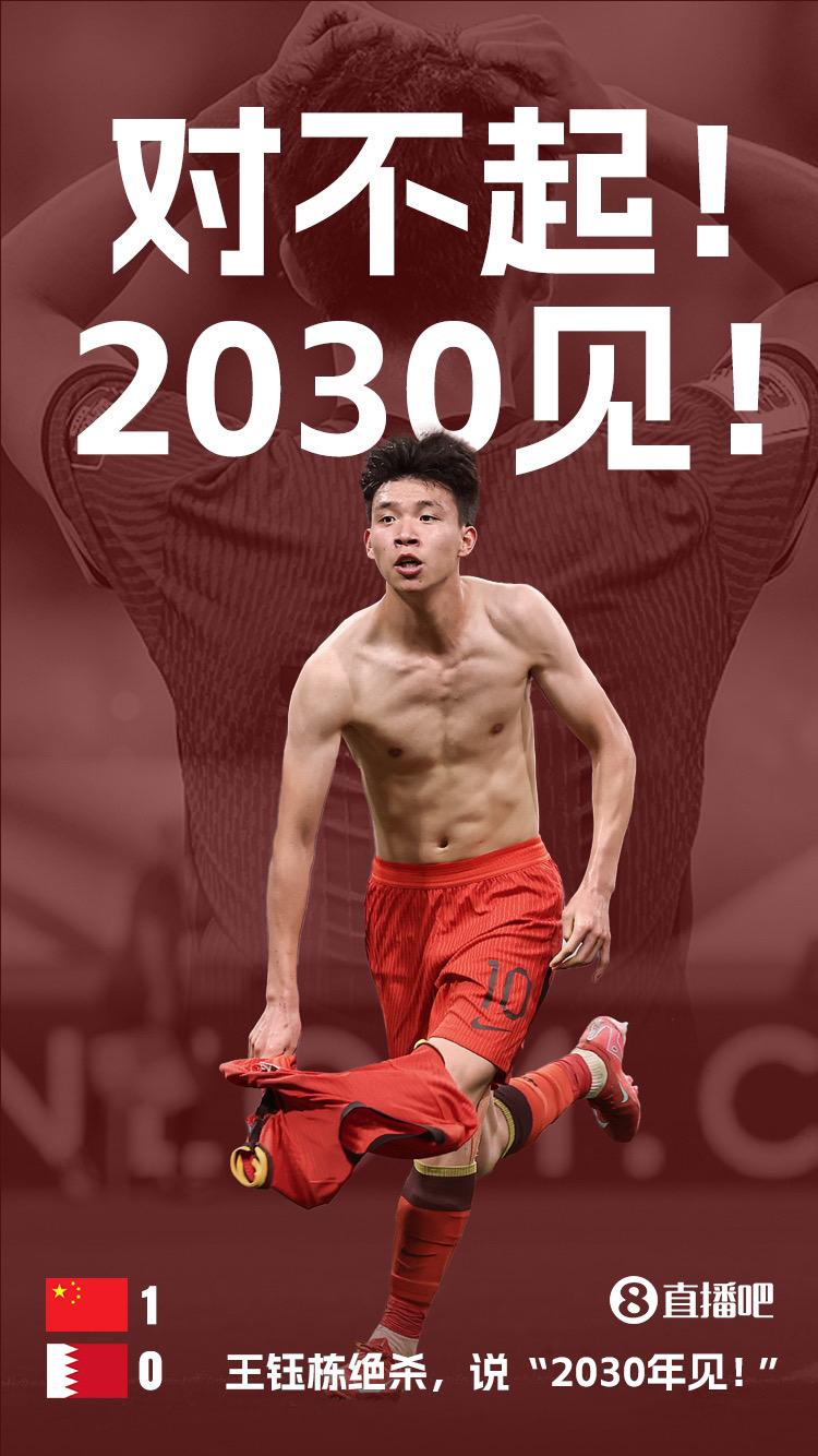 全村的希望！2030年看你们的了！国足