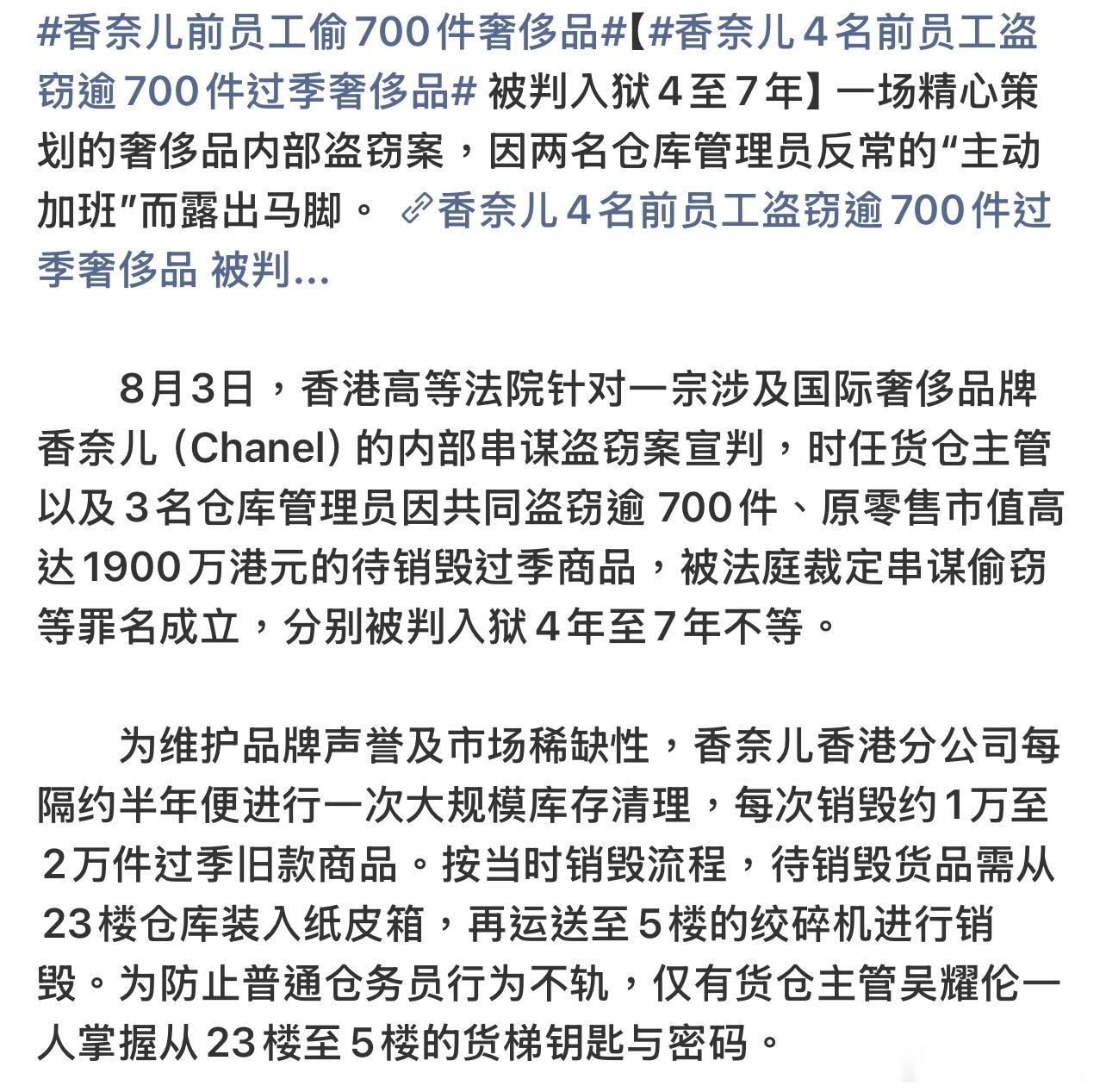香奈儿前员工偷700件奢侈品好刑啊！4名香奈儿前仓库员工于2017年合谋窃取72