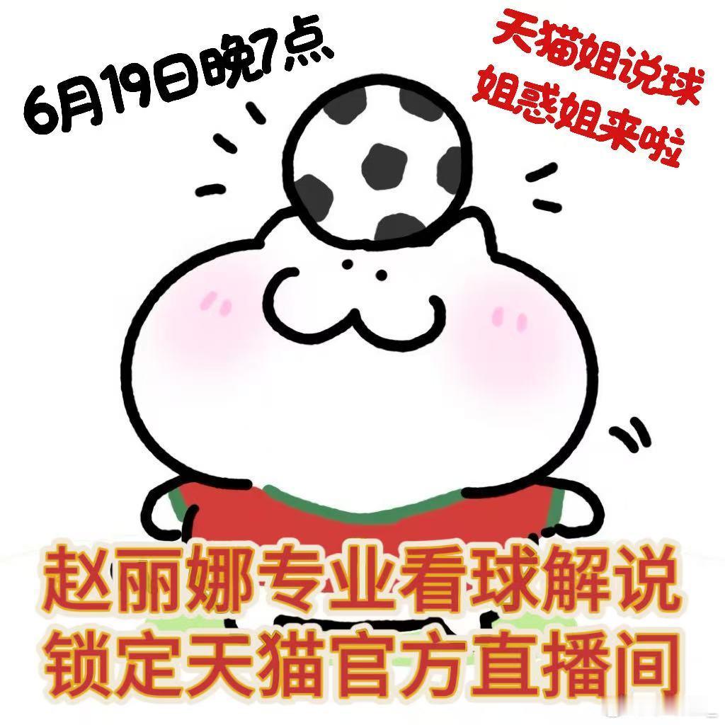 今晚7点赵丽娜在天猫姐说球天猫姐说球买赛事同款认准天猫旗舰店天猫618公认的赛场