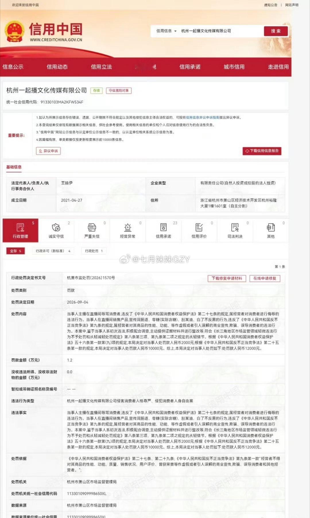 小伊伊名下杭州一起播文化传媒有限公司因为主播卖货辱骂消费者被罚款1.2万！ ​​