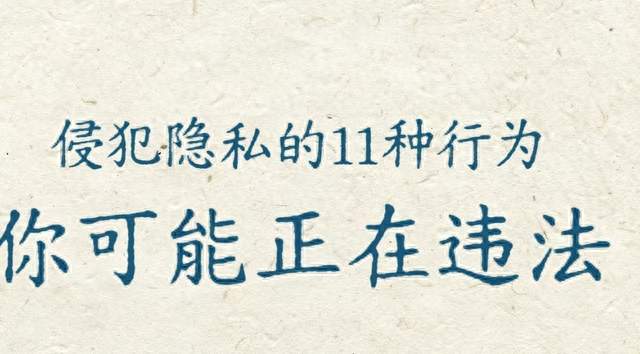 这11种行为属于侵犯隐私权！很多人随手一做就违法，还浑然不知