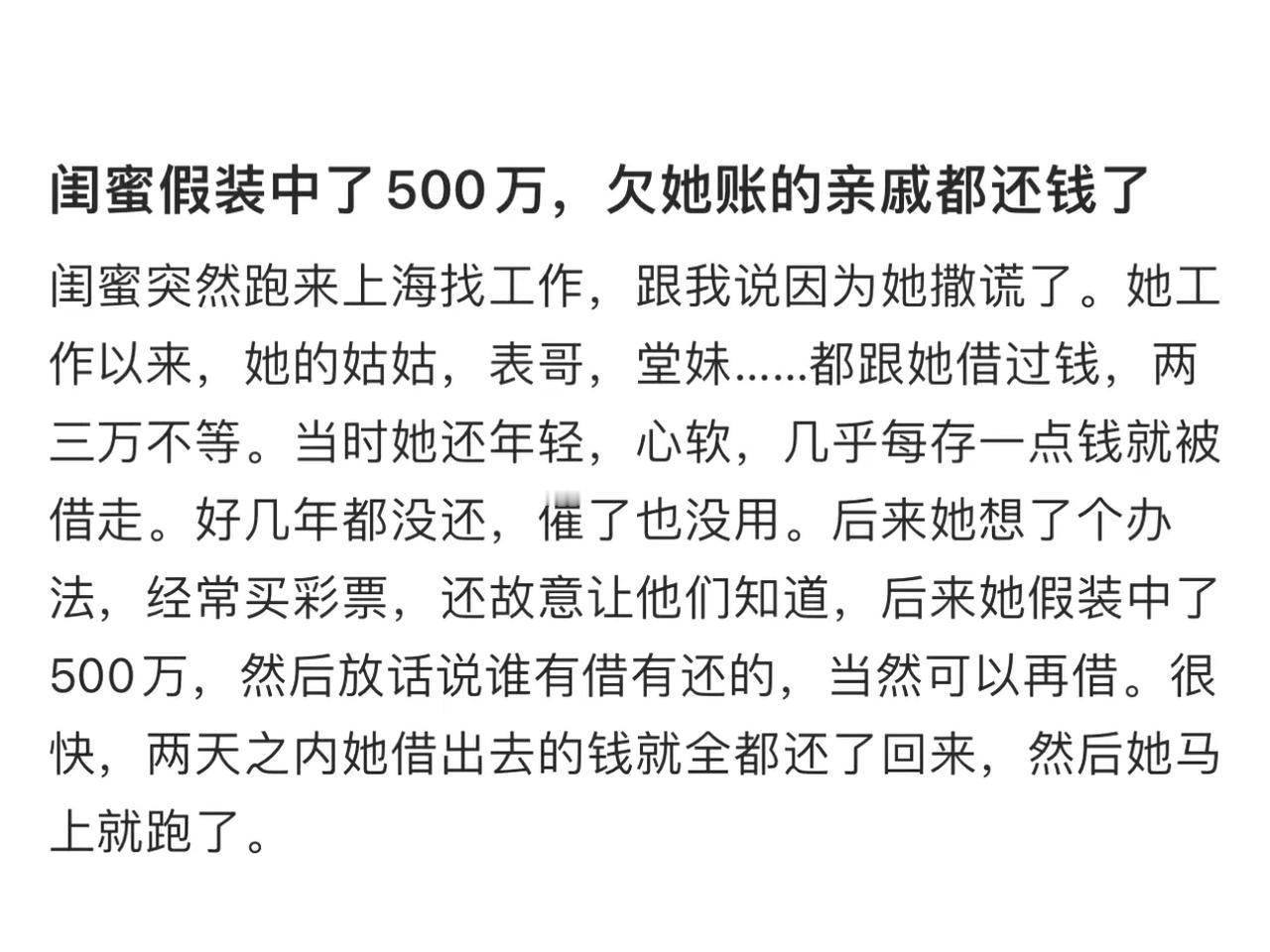 为了收回借给亲戚朋友的钱，自己假装买彩票中了500万，故意将这个消息透露之后，亲