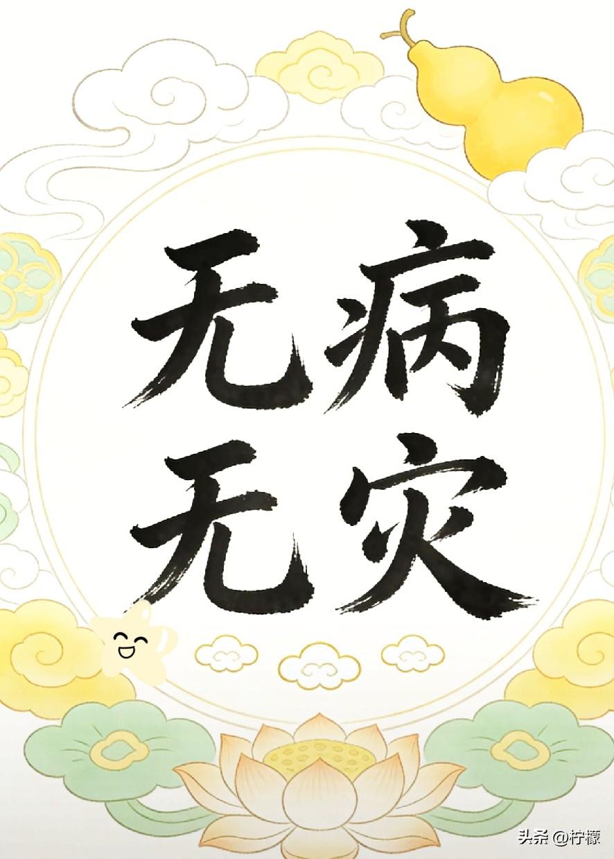 别等，
现在就写下“无病无灾”。写下它，晨光驱散旧时霾。心头安稳，眉眼舒开。昨日