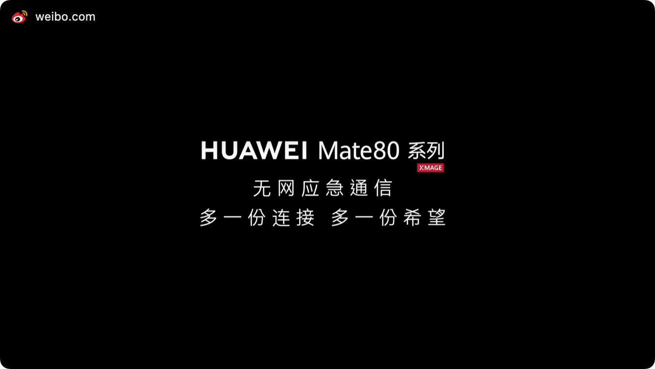 看了么？华为 Mate80增加“户外探索模式”，提供14天极限续航！挺适合经常户