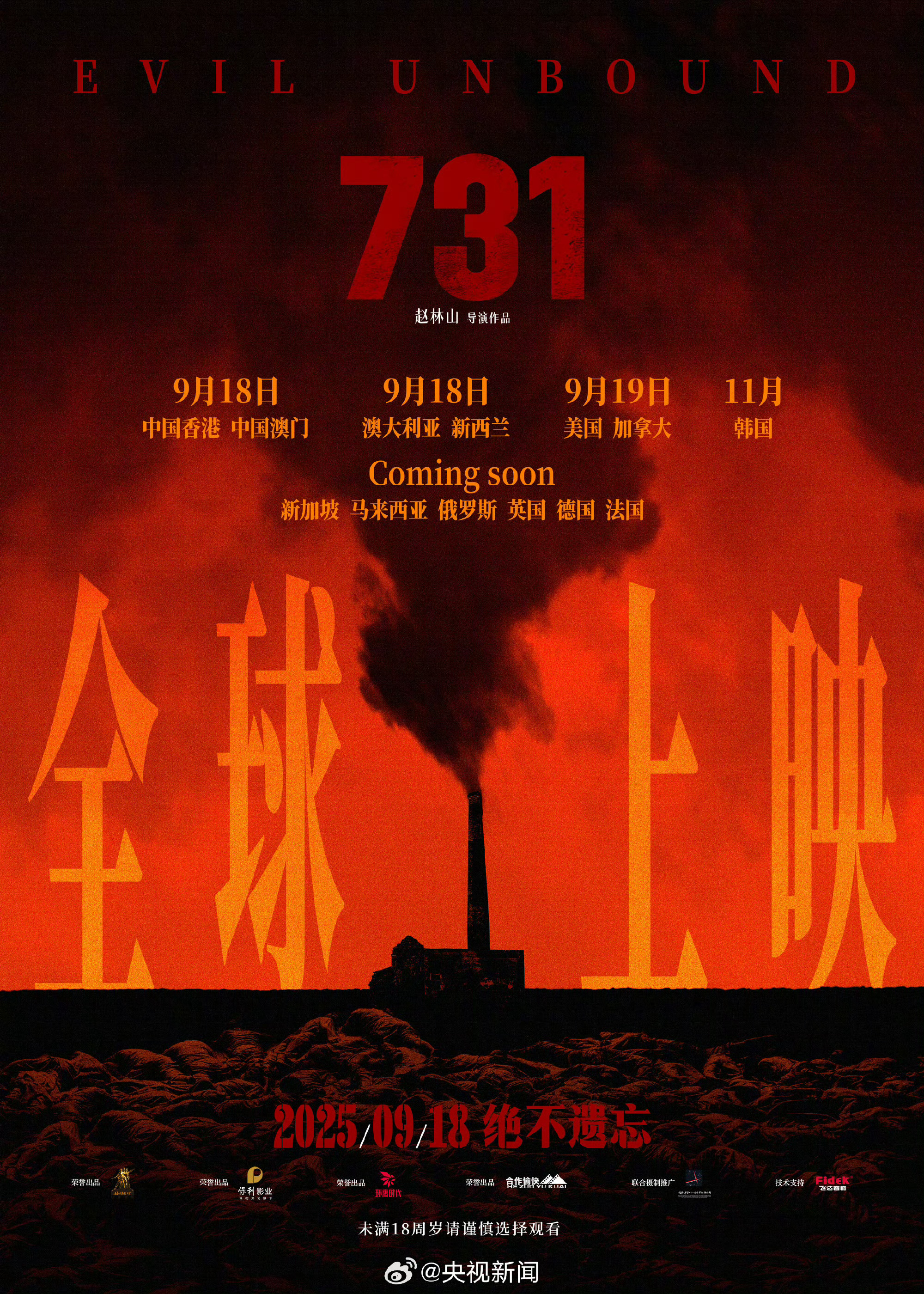 731将在全球多地上映让全世界知道731电影《731》今日发布全球上映海报，9月