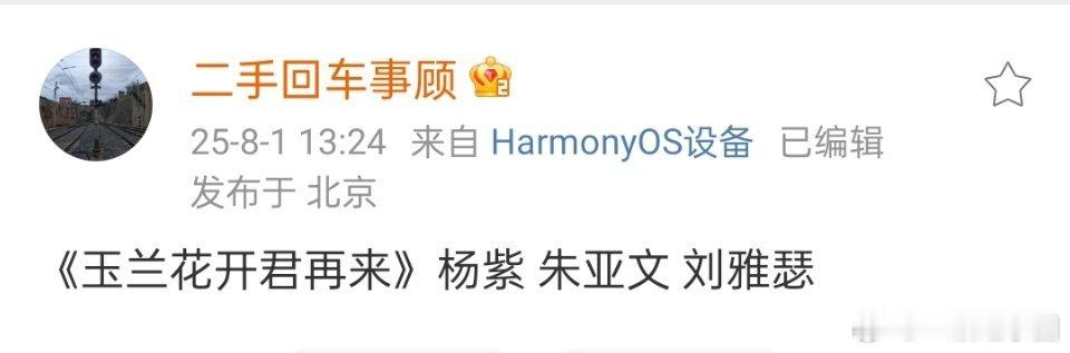 🍉: 《玉兰花开君再来》杨紫 朱亚文 刘雅瑟 ​​​这个饼咋样？ ​​​