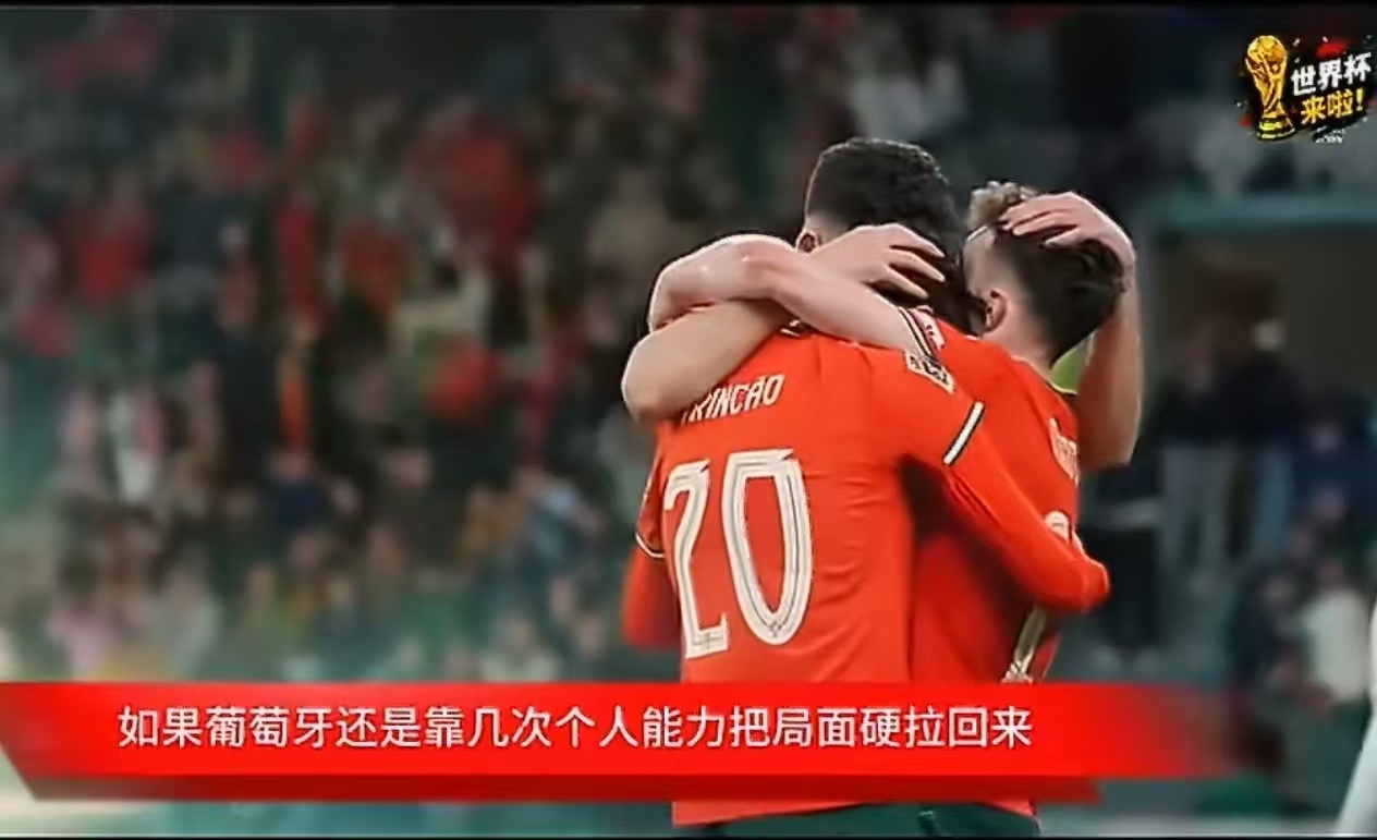 葡萄牙晋级16强赛后复盘 葡萄牙能晋级，离不开全队的努力。上半场他们主打中路渗透