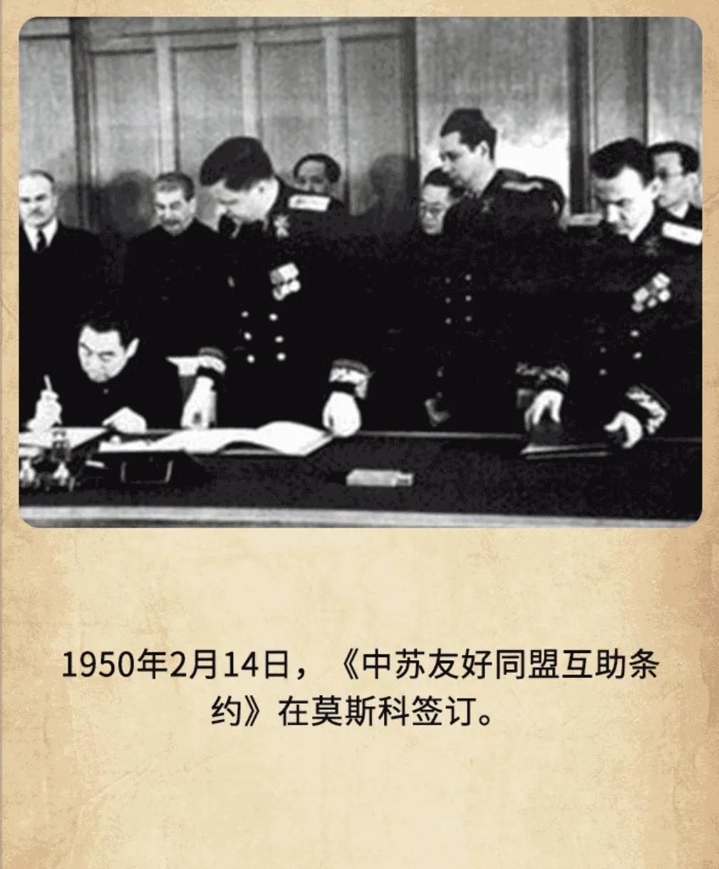 历史上的今天：1950年2月14日，《中苏友好同盟互助条约》在莫斯科签订。此前，