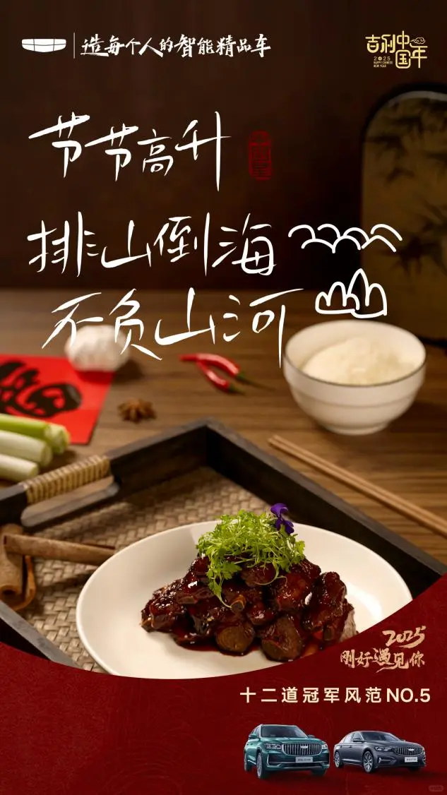 与吉利中国星双冠共享美味年夜饭！