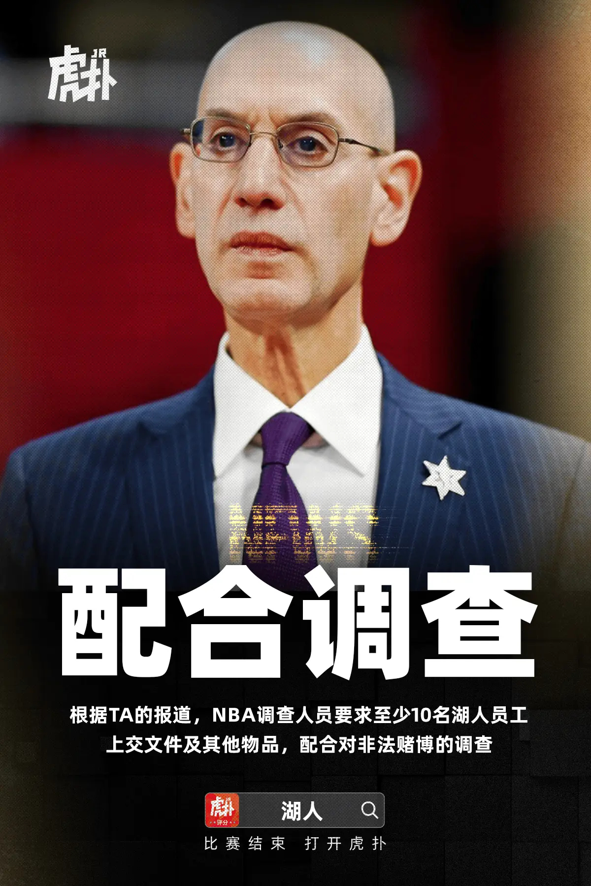 TA：NBA要求湖人上交文件及其他物品，配合对非法赌博的调查根据《The Ath