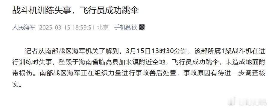 战斗机训练失事飞行员成功跳伞3月15日13时30分许，该部所属1架战斗机在进行训