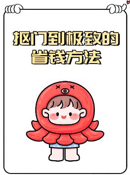 有朋友问我，这几年工资这么少，为什么你还能存下钱？我说，少花点钱，自然就存下来了