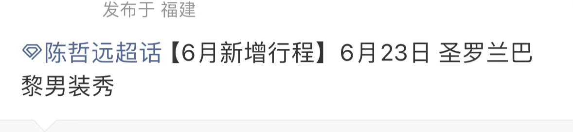 陈哲远确认出席ysl巴黎时装周对接确认陈哲远即将出席6月23日圣罗兰巴黎时装周！