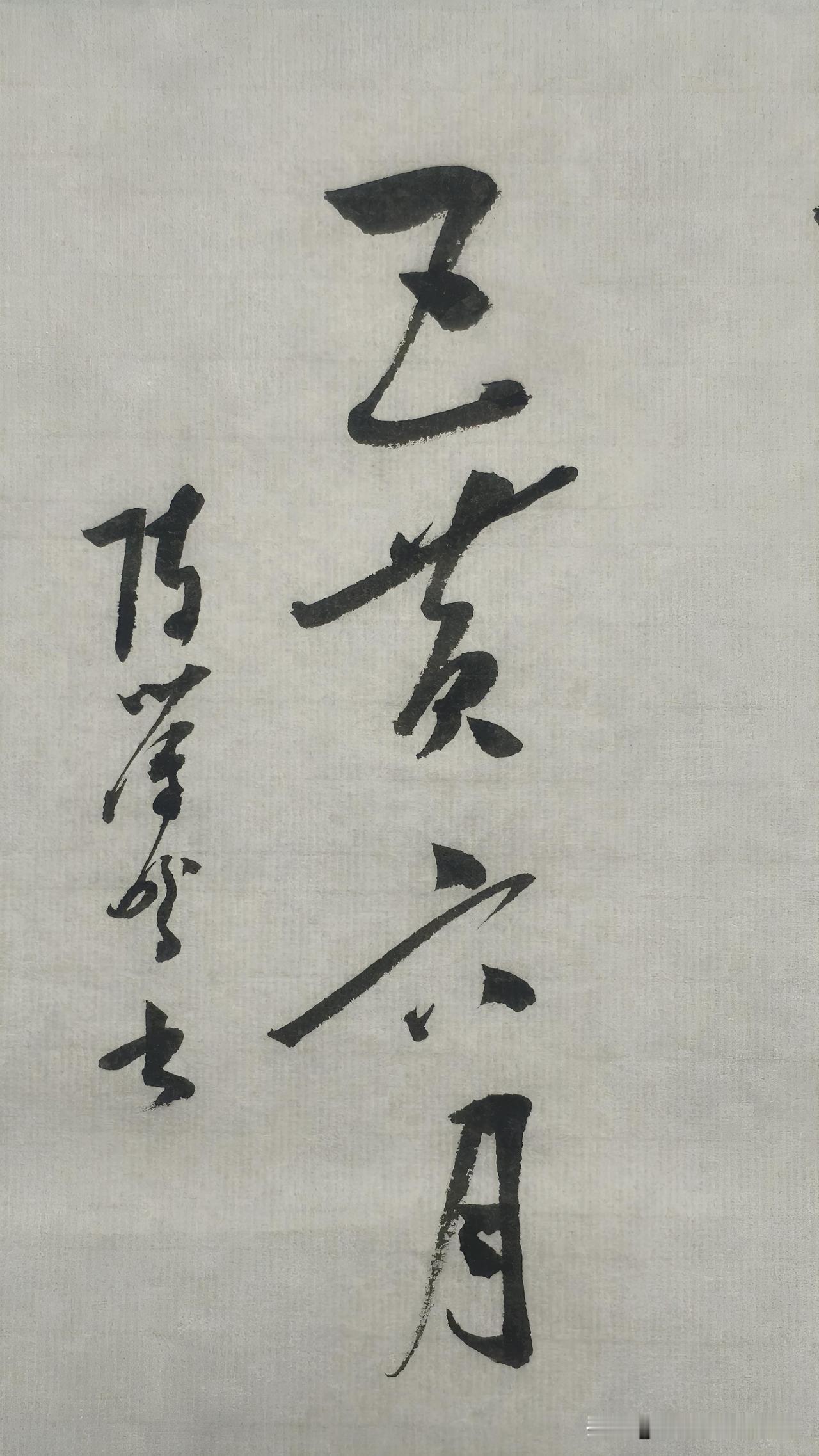 草书精品展示：五黄六月