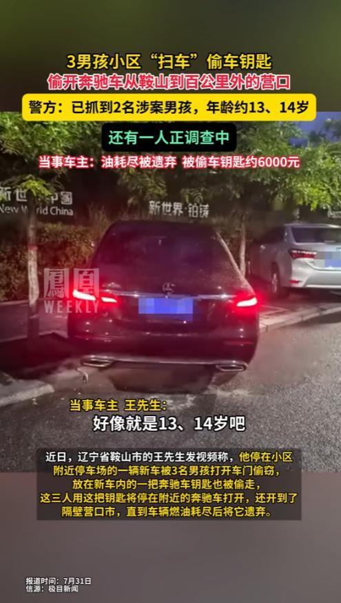 “熊孩子真该打了！”7月27日，辽宁，3名男孩在小区停车场“扫车”，拿走车钥匙，