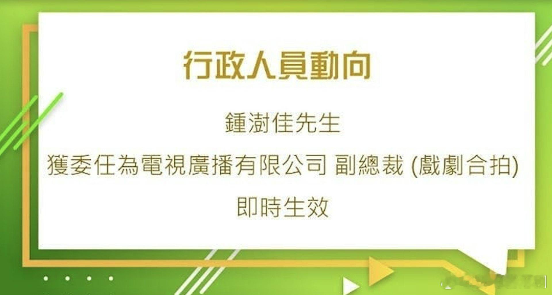 钟澍佳获委任为TVB副总裁（戏剧合拍） ​​​