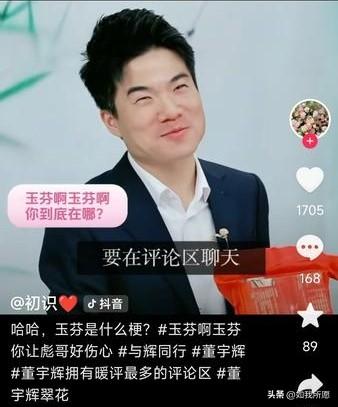 有人说董宇辉被“玉芬”难住
是翻车了，我笑了。
你见过哪个翻车现场，评论区笑得比