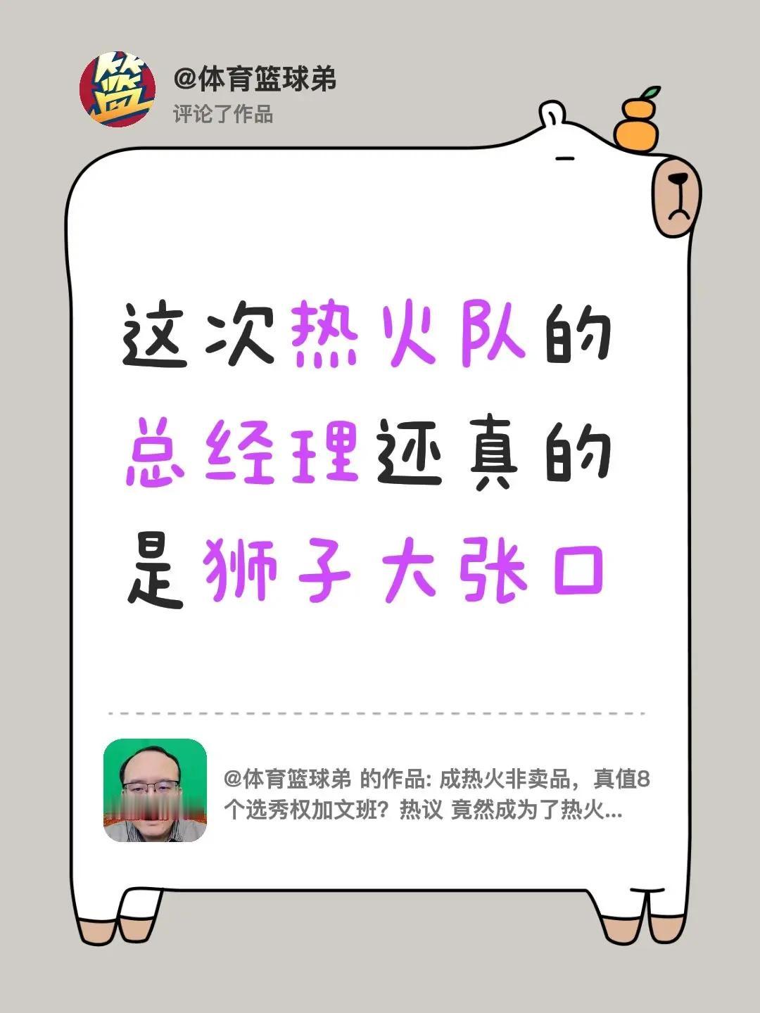 我评论了@体育篮球弟 的作品：这次热火队的总经理还真的是狮子大张口