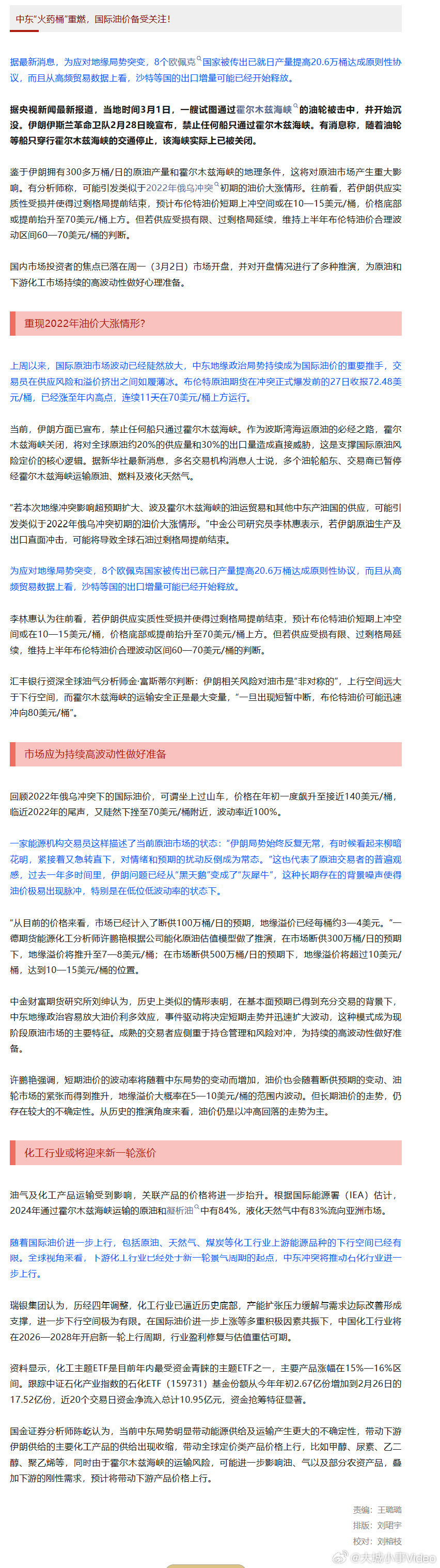 【油价或重现2022年大涨情形】化工行业或迎新一轮涨价 3月1日，据媒体报道，为