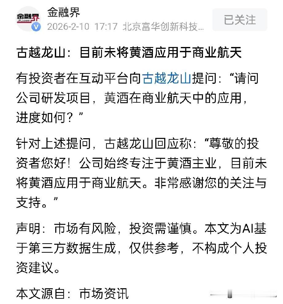 其实要这么说，贵州茅台是标标准准成色最足的商业航天概念酒企。
作为公司的龙头产品