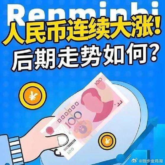 《4月开局人民币走强，美元资产承压，全球资金格局或迎新变局》当人民币显出稳定甚至