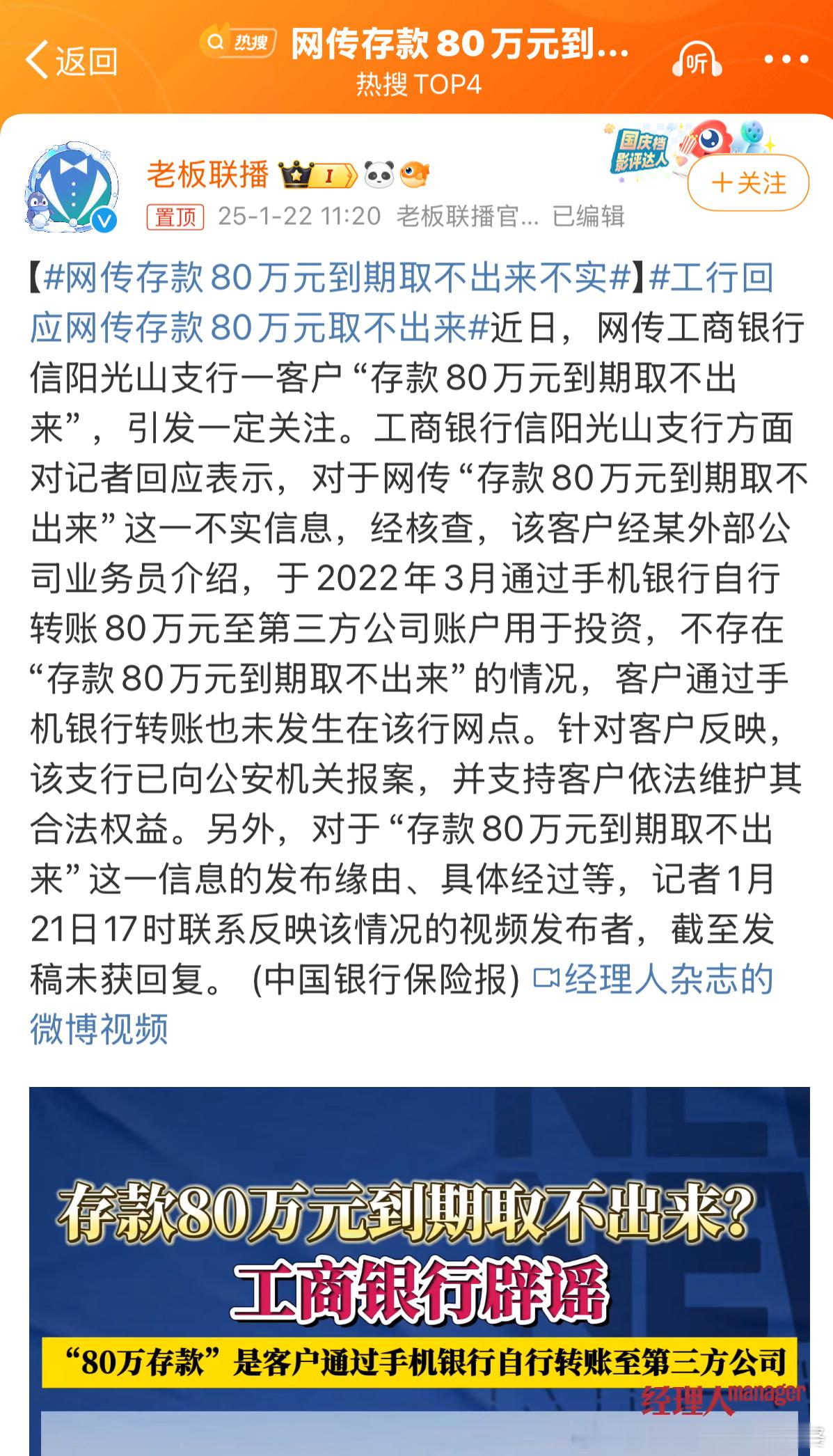 网传存款80万元到期取不出来不实 昨天的热搜也是你们正规媒体曝出来的，现在又说不