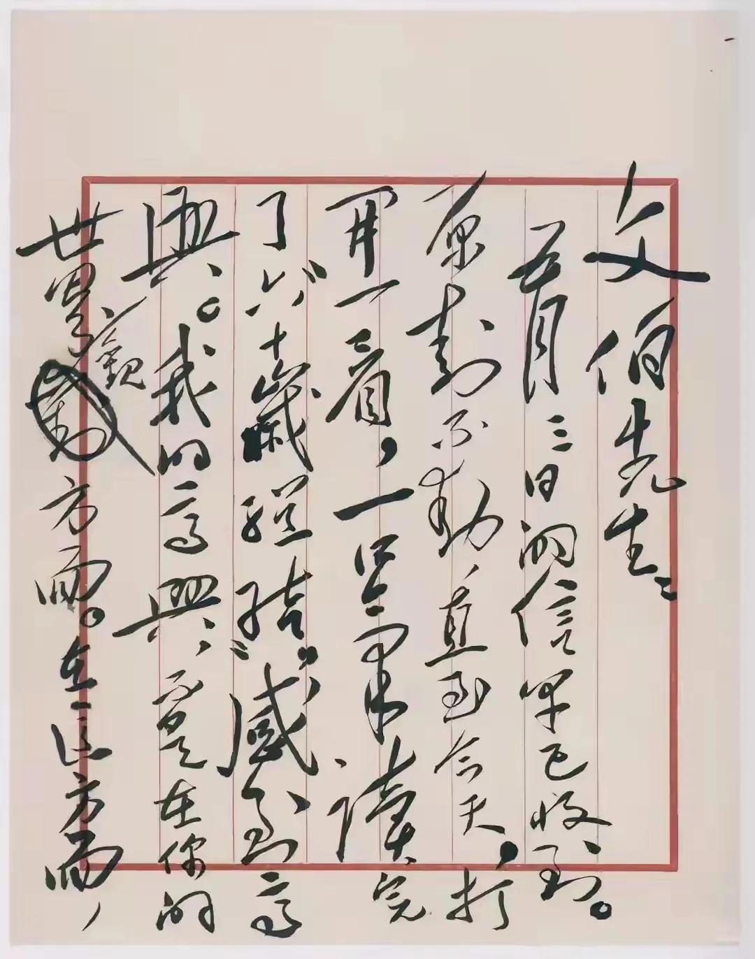 这幅毛主席书信是赝品吗？今天在网上看到毛主席写给文伯先生的信，从整体书法风格而言