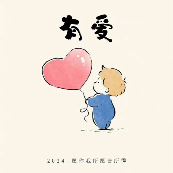 “愿你我所愿皆所得。” 