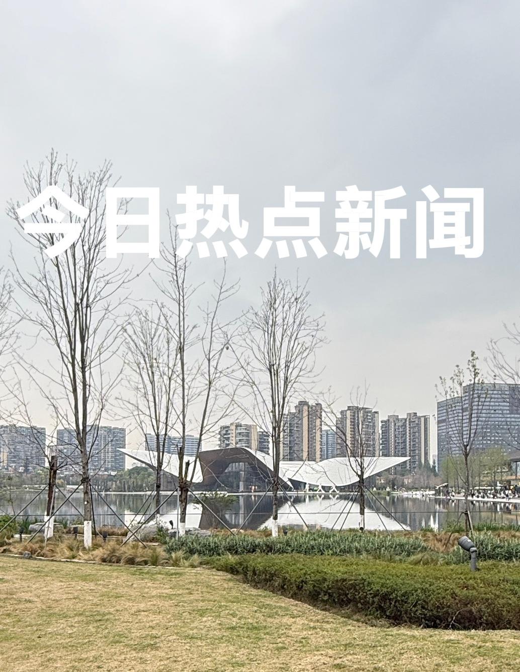 今天是2026年4月3日        周五
今日热点新闻：

1、4月2日数字