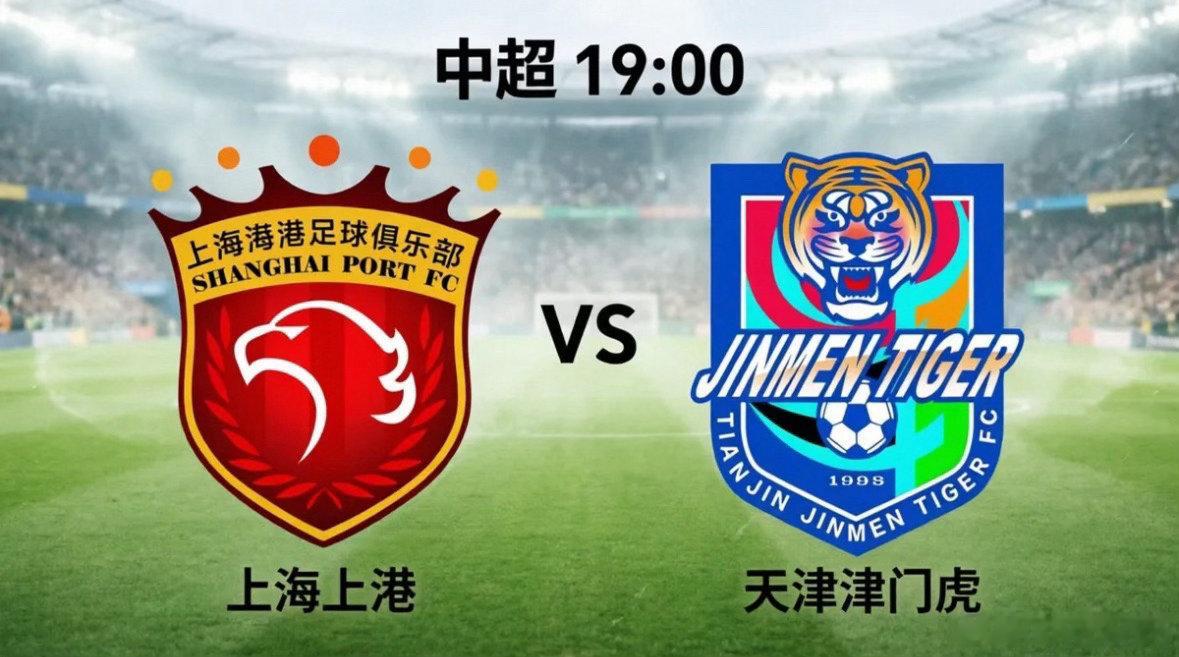 今晚19:00，中超联赛将迎来一场焦点对决：上海海港坐镇主场迎战天津津门虎。作为