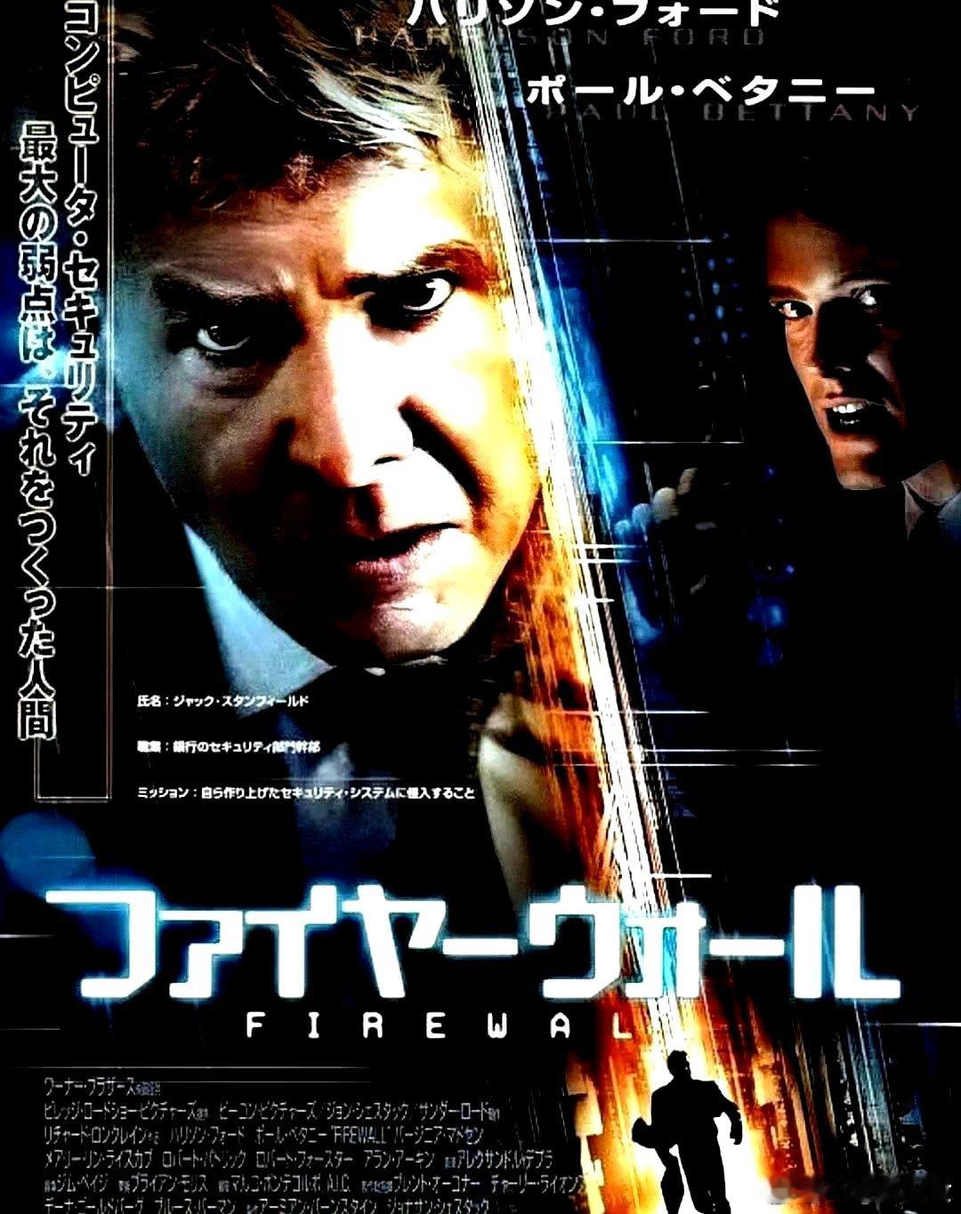 电影海报：哈里森 福特，维吉妮娅 马德森，卡莉 许洛德主演《防火墙》。理查德 隆