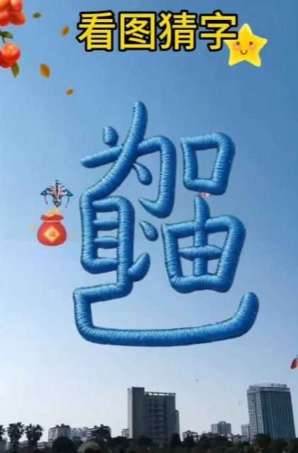 〔看图猜字〕
图中画面真给力；
俗话说靠山山倒；
靠谁不如靠自己；
只要有健康身