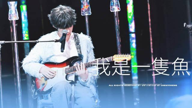 #陈奕恒[超话]#  *

《我是一只鱼》

#陈奕恒[超话]#  
@TF家族-陈奕恒Jonath