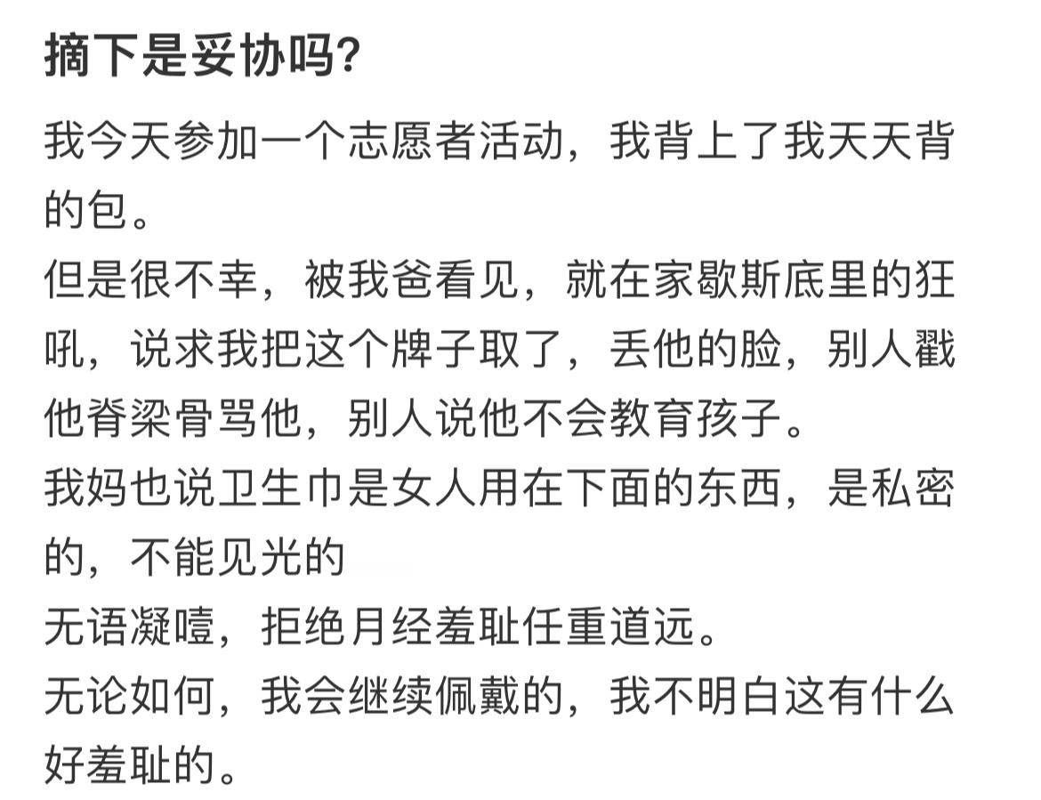 摘下是妥协吗？月经期误区 ​​​