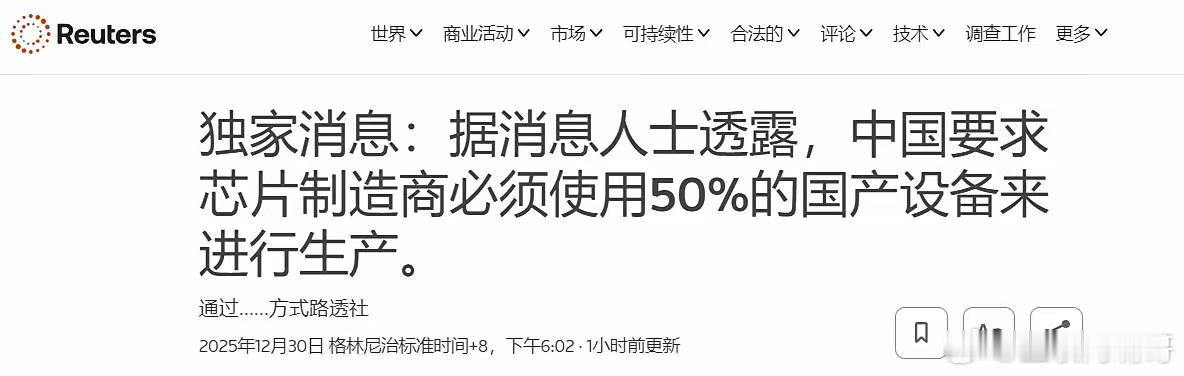 这个厉害了！路透社说：东大近期要求国内芯片制造商，必须使用50%的国产设备。 路