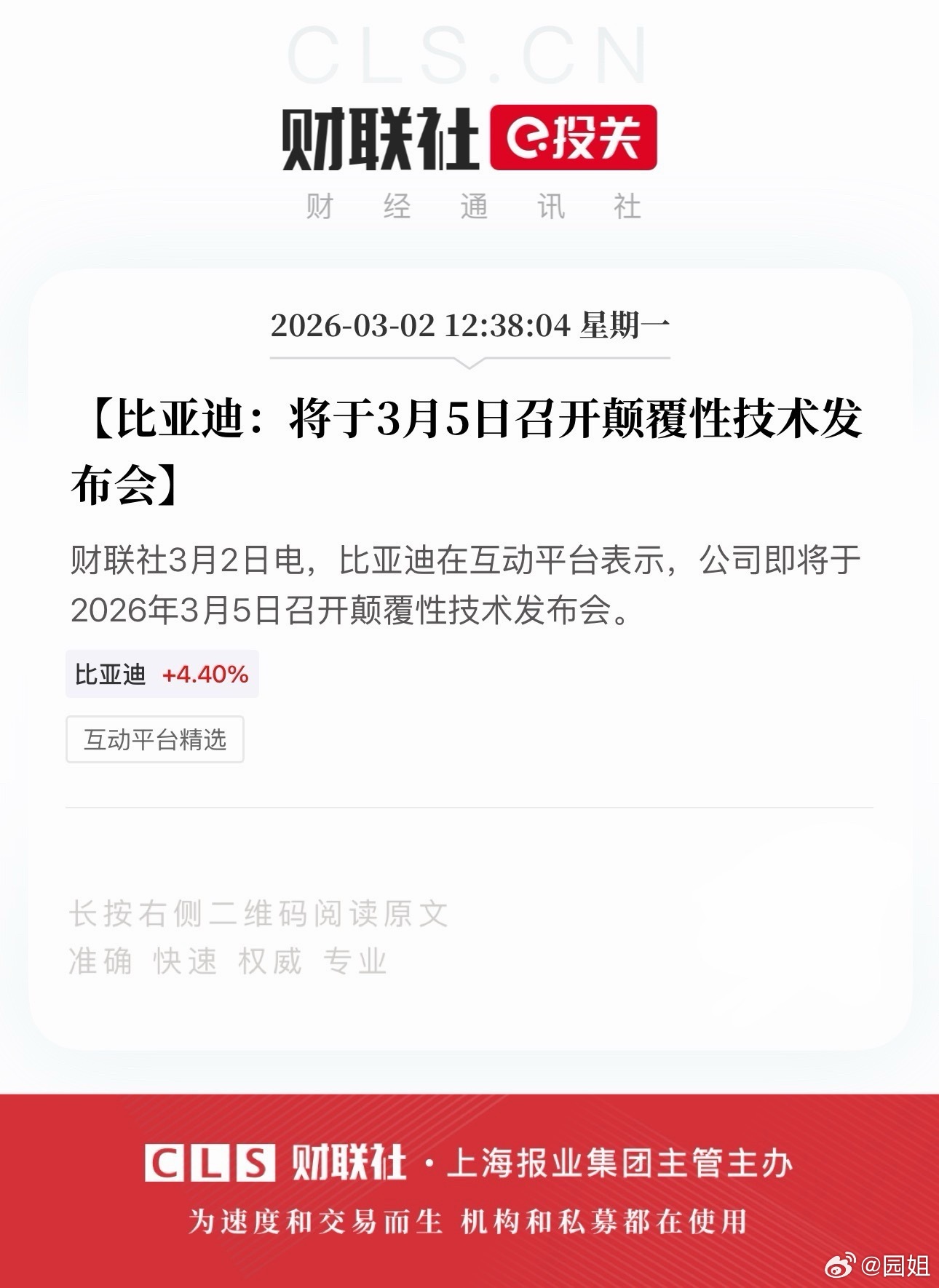 比亚迪官宣 3 月 5 日举办颠覆性技术发布会，这波时机选得可有点巧妙啊。眼下国