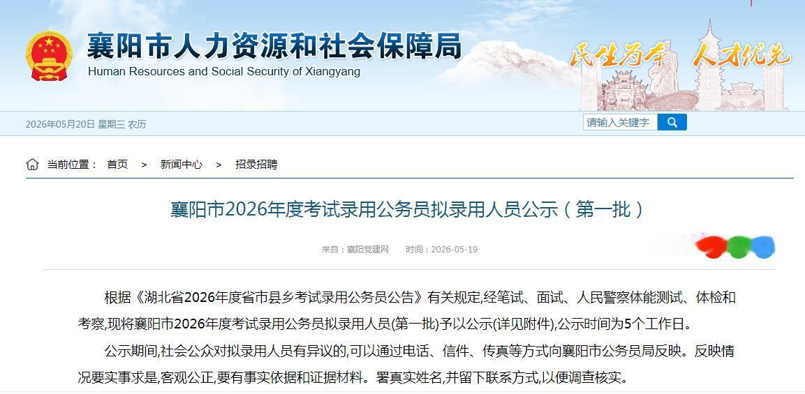 襄阳市 2026 年度考试录用公务员拟录用人员情况(第一批)简析
本次分析基于襄