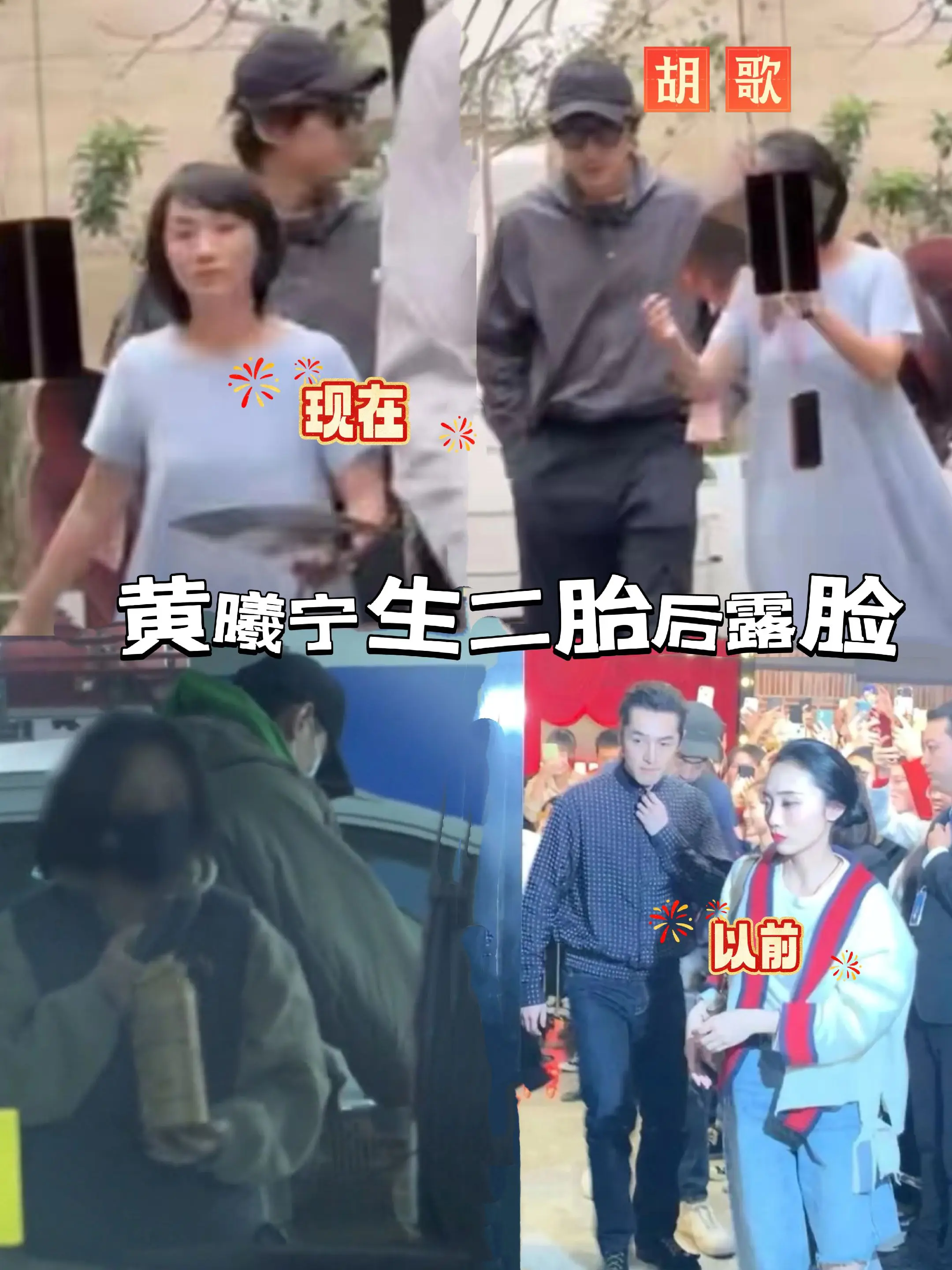 黄曦宁生二胎后露脸，跟老公胡歌同框好甜蜜。黄曦宁二胎产子后露脸，素面朝...