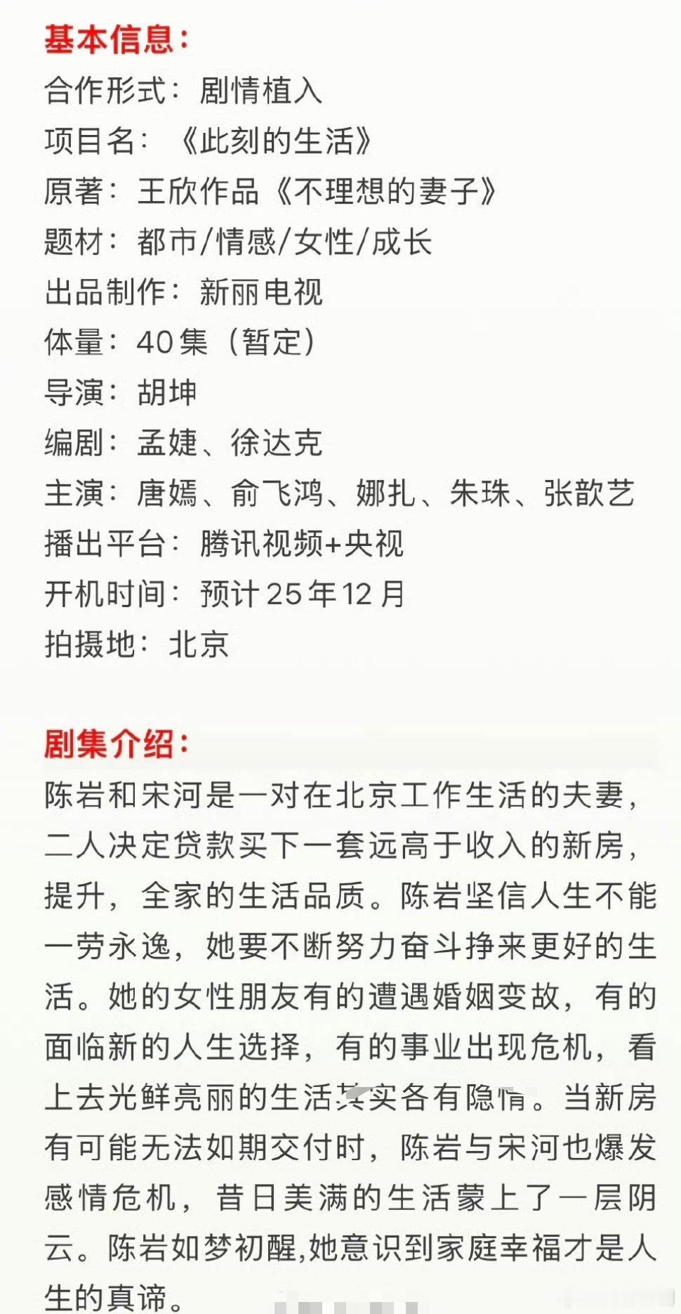 电视剧《此刻的生活》开机招商领衔主演：唐嫣、俞飞鸿、娜扎、朱珠、张歆艺播出平台：