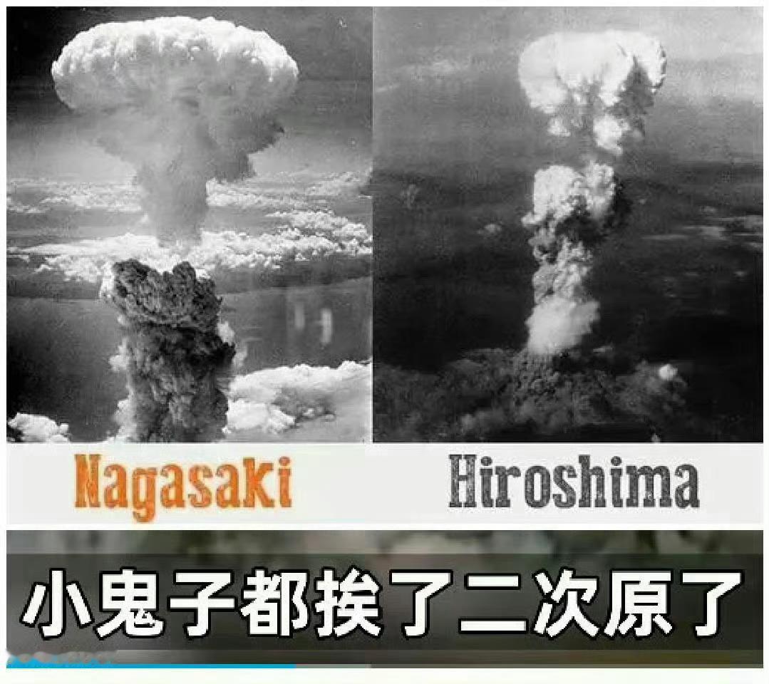 广岛长崎的昨日未必不会是日本的明天挨过两颗原子弹的小日本依然死不悔改，所以还得挨